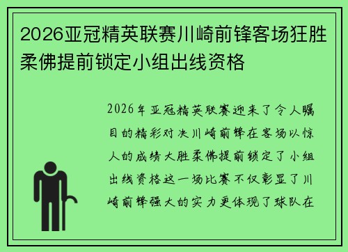 2026亚冠精英联赛川崎前锋客场狂胜柔佛提前锁定小组出线资格