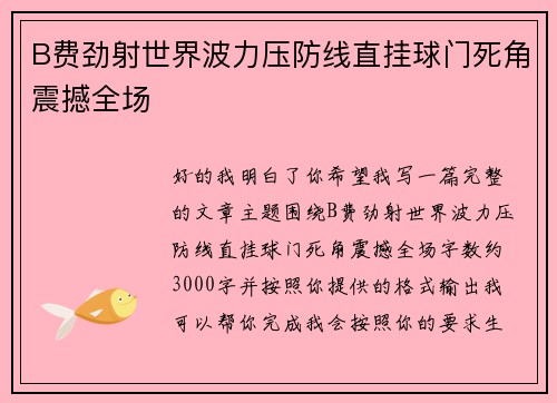 B费劲射世界波力压防线直挂球门死角震撼全场 B费劲射世界波力压防线直挂球门死角震撼全场