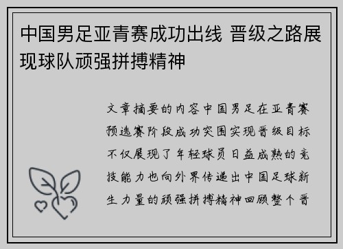 中国男足亚青赛成功出线 晋级之路展现球队顽强拼搏精神 中国男足亚青赛成功出线 晋级之路展现球队顽强拼搏精神