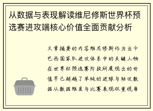从数据与表现解读维尼修斯世界杯预选赛进攻端核心价值全面贡献分析