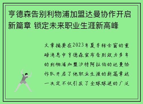 亨德森告别利物浦加盟达曼协作开启新篇章 锁定未来职业生涯新高峰 亨德森告别利物浦加盟达曼协作开启新篇章 锁定未来职业生涯新高峰
