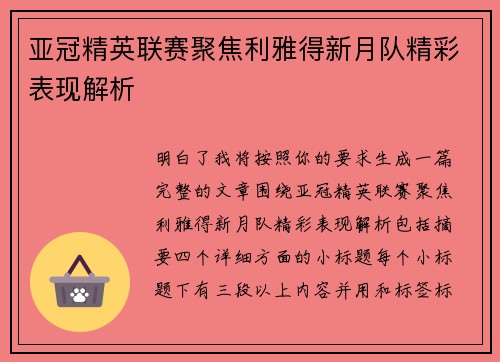 亚冠精英联赛聚焦利雅得新月队精彩表现解析 亚冠精英联赛聚焦利雅得新月队精彩表现解析