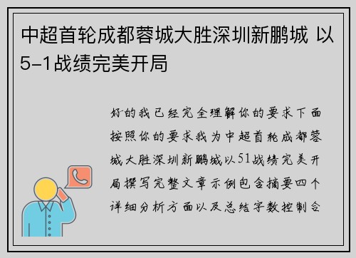 中超首轮成都蓉城大胜深圳新鹏城 以5-1战绩完美开局