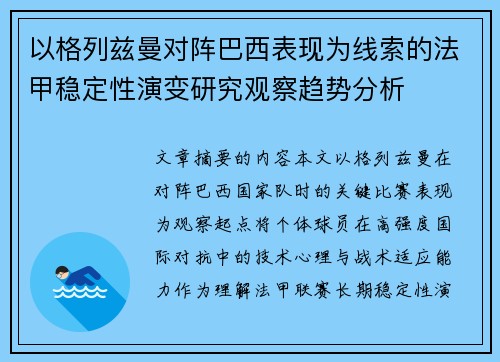 以格列兹曼对阵巴西表现为线索的法甲稳定性演变研究观察趋势分析 以格列兹曼对阵巴西表现为线索的法甲稳定性演变研究观察趋势分析