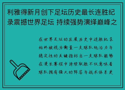 利雅得新月创下足坛历史最长连胜纪录震撼世界足坛 持续强势演绎巅峰之路