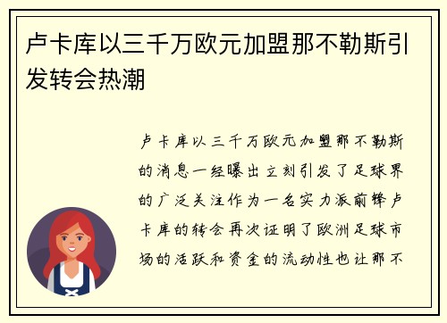 卢卡库以三千万欧元加盟那不勒斯引发转会热潮