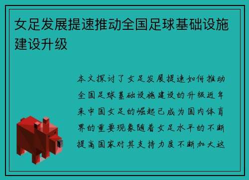 女足发展提速推动全国足球基础设施建设升级