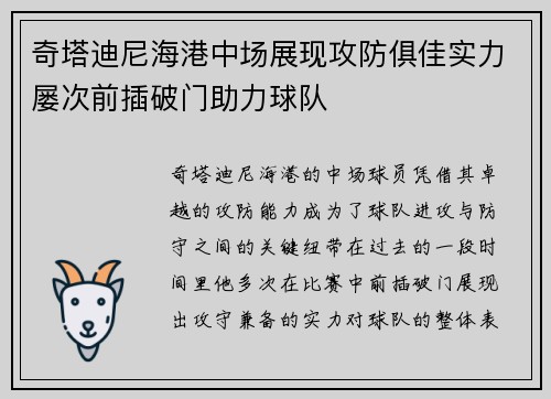 奇塔迪尼海港中场展现攻防俱佳实力屡次前插破门助力球队