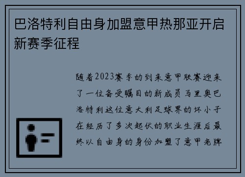 巴洛特利自由身加盟意甲热那亚开启新赛季征程