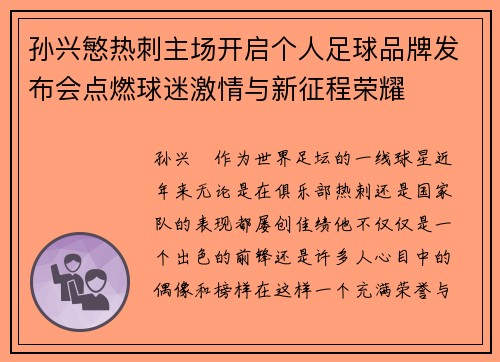 孙兴慜热刺主场开启个人足球品牌发布会点燃球迷激情与新征程荣耀