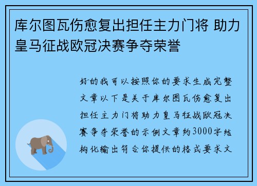 库尔图瓦伤愈复出担任主力门将 助力皇马征战欧冠决赛争夺荣誉