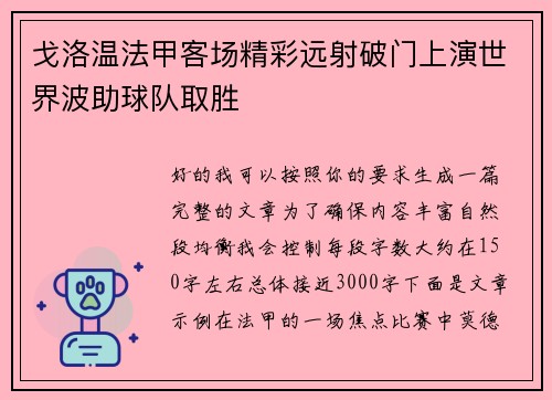 戈洛温法甲客场精彩远射破门上演世界波助球队取胜 戈洛温法甲客场精彩远射破门上演世界波助球队取胜