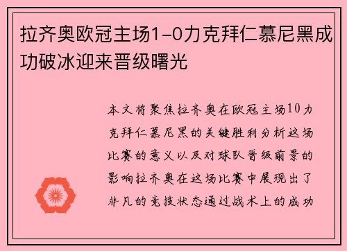 拉齐奥欧冠主场1-0力克拜仁慕尼黑成功破冰迎来晋级曙光