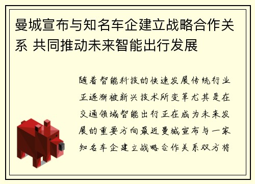 曼城宣布与知名车企建立战略合作关系 共同推动未来智能出行发展 曼城宣布与知名车企建立战略合作关系 共同推动未来智能出行发展