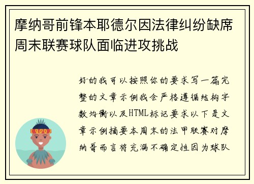 摩纳哥前锋本耶德尔因法律纠纷缺席周末联赛球队面临进攻挑战 摩纳哥前锋本耶德尔因法律纠纷缺席周末联赛球队面临进攻挑战