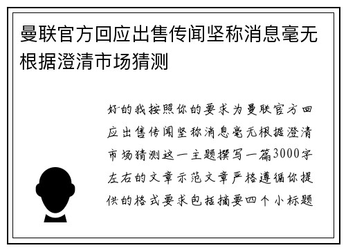 曼联官方回应出售传闻坚称消息毫无根据澄清市场猜测