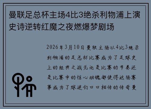 曼联足总杯主场4比3绝杀利物浦上演史诗逆转红魔之夜燃爆梦剧场