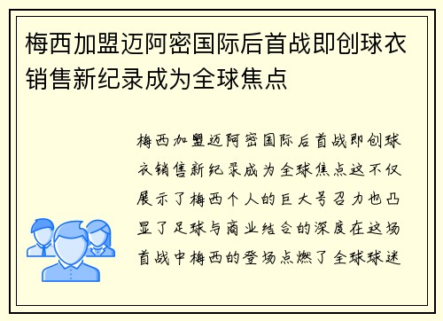 梅西加盟迈阿密国际后首战即创球衣销售新纪录成为全球焦点 梅西加盟迈阿密国际后首战即创球衣销售新纪录成为全球焦点