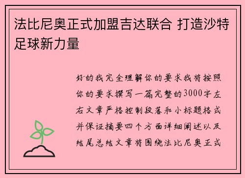 法比尼奥正式加盟吉达联合 打造沙特足球新力量 法比尼奥正式加盟吉达联合 打造沙特足球新力量