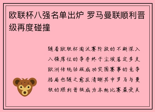欧联杯八强名单出炉 罗马曼联顺利晋级再度碰撞