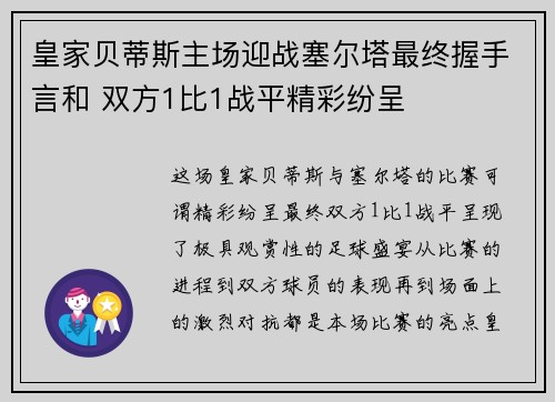 皇家贝蒂斯主场迎战塞尔塔最终握手言和 双方1比1战平精彩纷呈