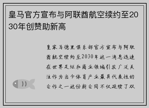 皇马官方宣布与阿联酋航空续约至2030年创赞助新高