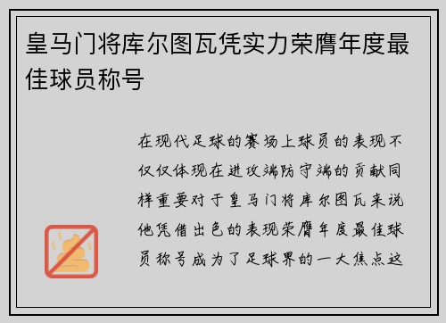 皇马门将库尔图瓦凭实力荣膺年度最佳球员称号 皇马门将库尔图瓦凭实力荣膺年度最佳球员称号