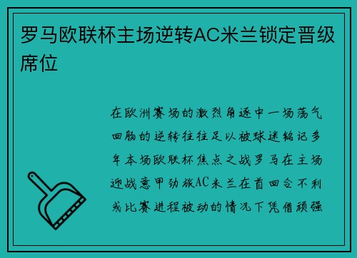 罗马欧联杯主场逆转AC米兰锁定晋级席位