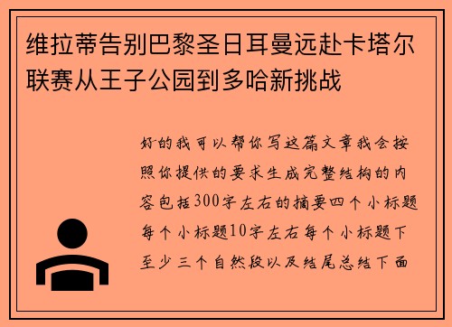 维拉蒂告别巴黎圣日耳曼远赴卡塔尔联赛从王子公园到多哈新挑战