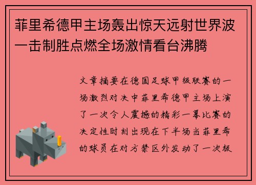 菲里希德甲主场轰出惊天远射世界波一击制胜点燃全场激情看台沸腾 菲里希德甲主场轰出惊天远射世界波一击制胜点燃全场激情看台沸腾