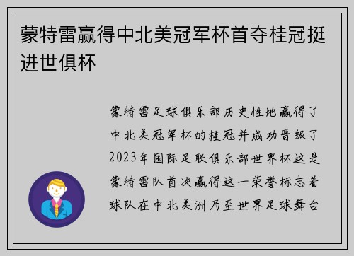 蒙特雷赢得中北美冠军杯首夺桂冠挺进世俱杯 蒙特雷赢得中北美冠军杯首夺桂冠挺进世俱杯