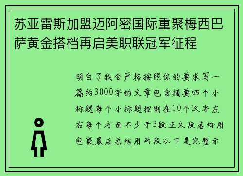 苏亚雷斯加盟迈阿密国际重聚梅西巴萨黄金搭档再启美职联冠军征程 苏亚雷斯加盟迈阿密国际重聚梅西巴萨黄金搭档再启美职联冠军征程