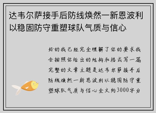 达韦尔萨接手后防线焕然一新恩波利以稳固防守重塑球队气质与信心