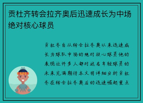 贡杜齐转会拉齐奥后迅速成长为中场绝对核心球员 贡杜齐转会拉齐奥后迅速成长为中场绝对核心球员