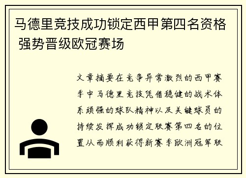 马德里竞技成功锁定西甲第四名资格 强势晋级欧冠赛场