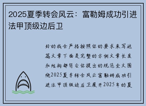 2025夏季转会风云：富勒姆成功引进法甲顶级边后卫