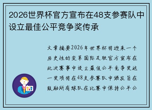 2026世界杯官方宣布在48支参赛队中设立最佳公平竞争奖传承