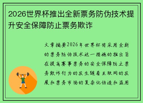 2026世界杯推出全新票务防伪技术提升安全保障防止票务欺诈