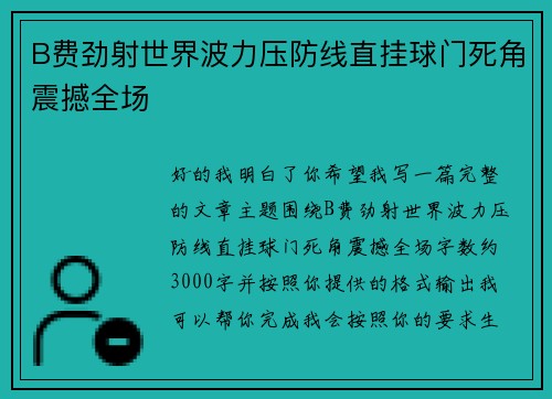 B费劲射世界波力压防线直挂球门死角震撼全场