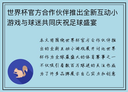 世界杯官方合作伙伴推出全新互动小游戏与球迷共同庆祝足球盛宴
