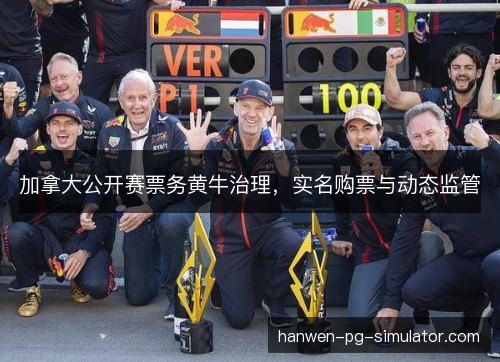 加拿大公开赛票务黄牛治理,实名购票与动态监管 加拿大公开赛票务黄牛治理,实名购票与动态监管