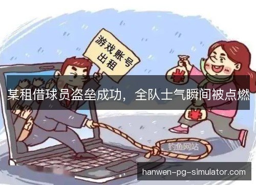 某租借球员盗垒成功,全队士气瞬间被点燃 某租借球员盗垒成功,全队士气瞬间被点燃