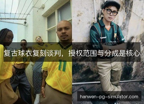 复古球衣复刻谈判，授权范围与分成是核心