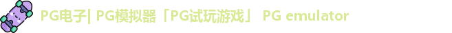 PG电子| PG模拟器「PG试玩游戏」 PG emulator